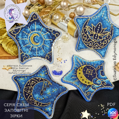 Серія схем вишивки "Заповітні зірки"