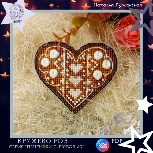 Схема вишивки "Трояндове мереживо"