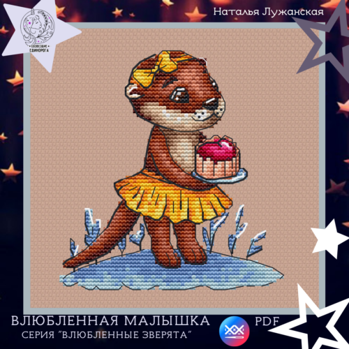 Схема вишивки "Закохана малеча"