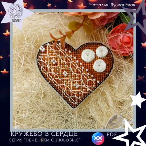 Схема вишивки "Мереживо в серці"