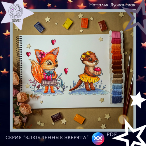 Серія схем вишивки "Закохані звірятка"