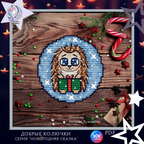 Схема вишивки "Добрі колючки"