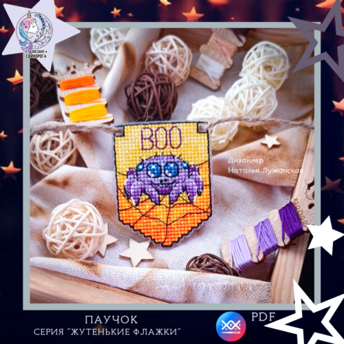 Схема вишивки "Павучок"