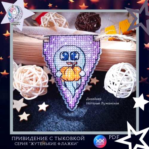 Схема вишивки "Привид з тиковкою"