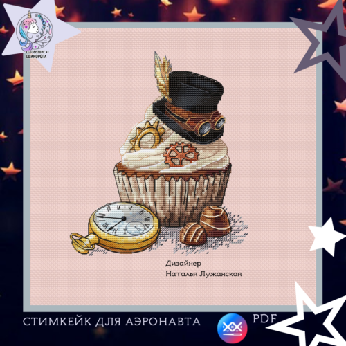 Схема вишивки "Стімкейк для аеронавта"