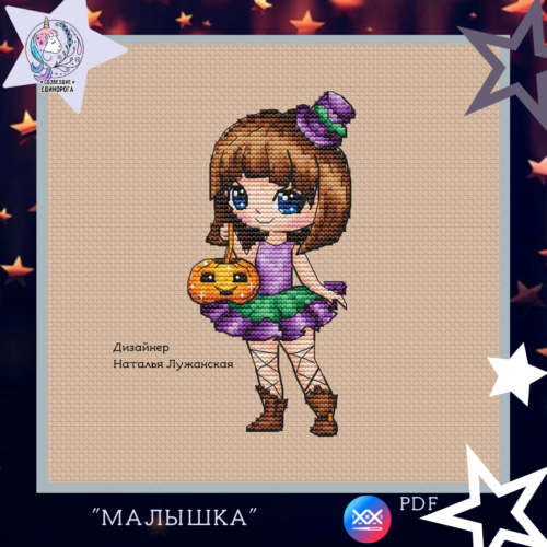 Схема вишивки "Малишка"