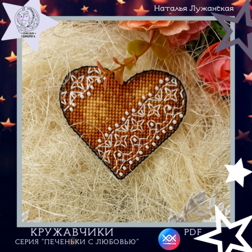 Схема вишивки "Пряникове мереживо"