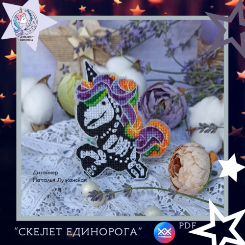 Схема вишивки "Скелет єдинорога"
