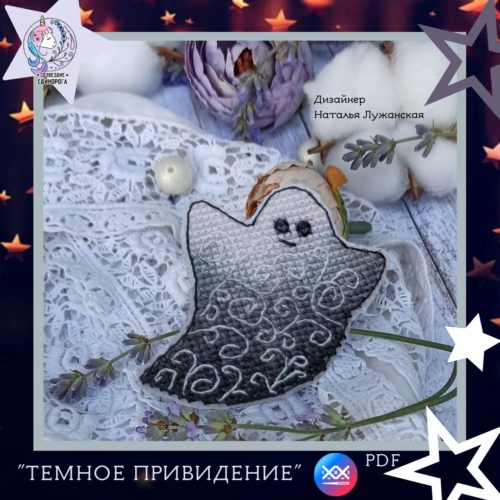 Схема вишивки "Темний привид"
