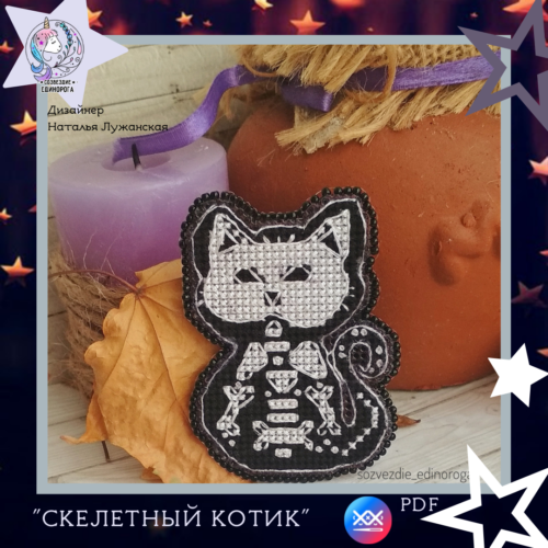 Схема вишивки "Скелетний котик"