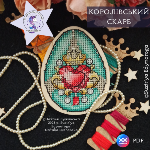 Схема вишивки “Королівський скарб"