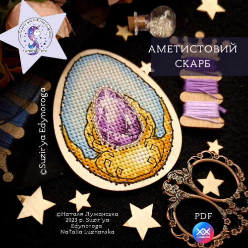 Схема вишивки “Аметистовий скарб"