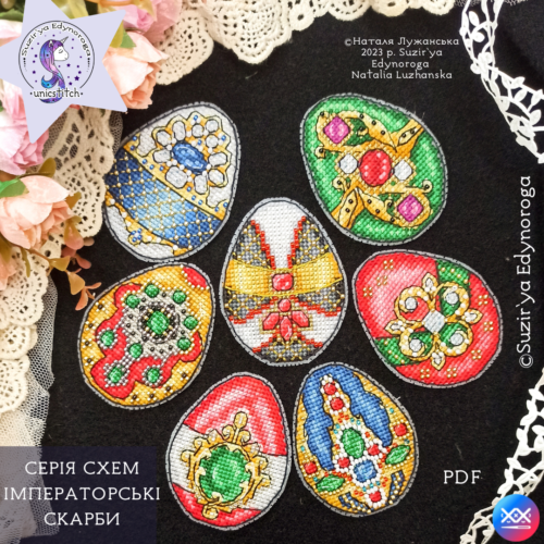 Серія схем вишивки "Імператорські скарби"