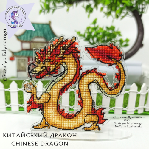 Схема вишивки "Китайський дракон"