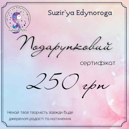 Подарунковий сертифікат на суму 250 грн.
