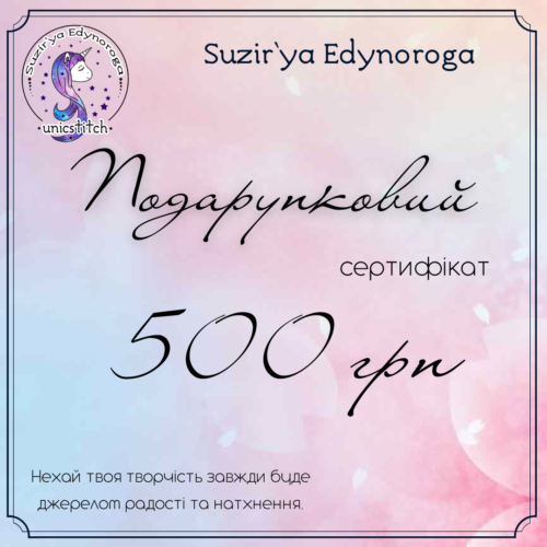 Подарунковий сертифікат на суму 500 грн.