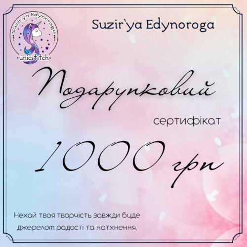 Подарунковий сертифікат на суму 1000 грн.