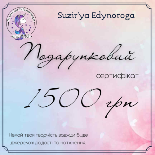 Подарунковий сертифікат на суму 1500 грн.