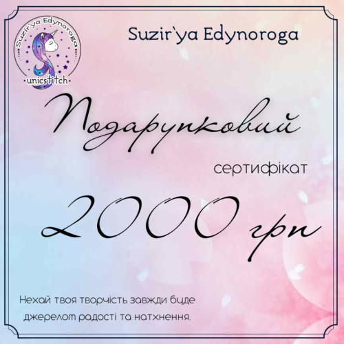 Подарунковий сертифікат на суму 2000 грн.