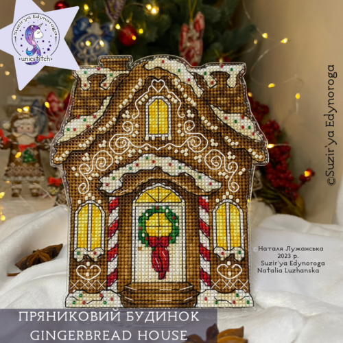 Схема вишивки "Пряниковий будиночок"