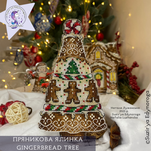 Схема вишивки "Пряникова ялинка"