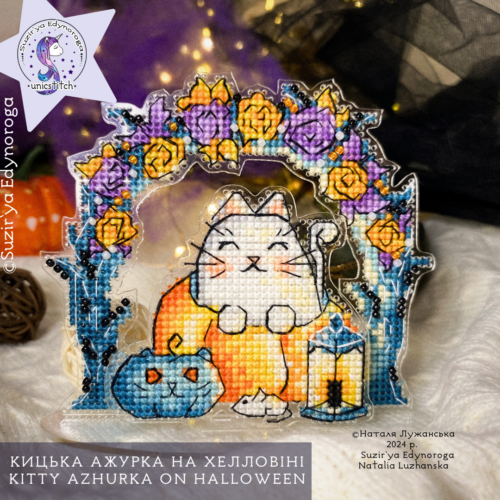 Схема вишивки "Кицька Ажурка на Хелловіні"