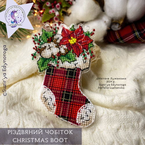 Схема вишивки "Різдвяний чобіток"