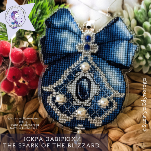 Схема вишивки "Іскра завірюхи" (c1)