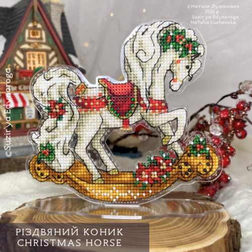 Схема вишивки "Різдвяний коник"