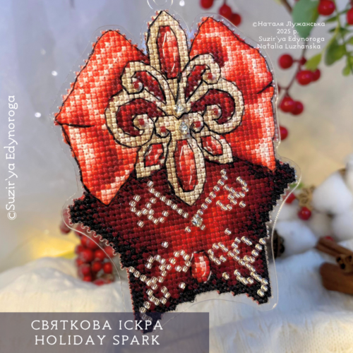 Схема вишивки "Святкова іскра"