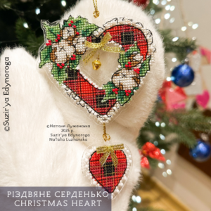 Схема вишивки "Різдвяне серденько"
